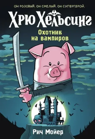 Комикс Хрю Хельсинг. Охотник на вампиров