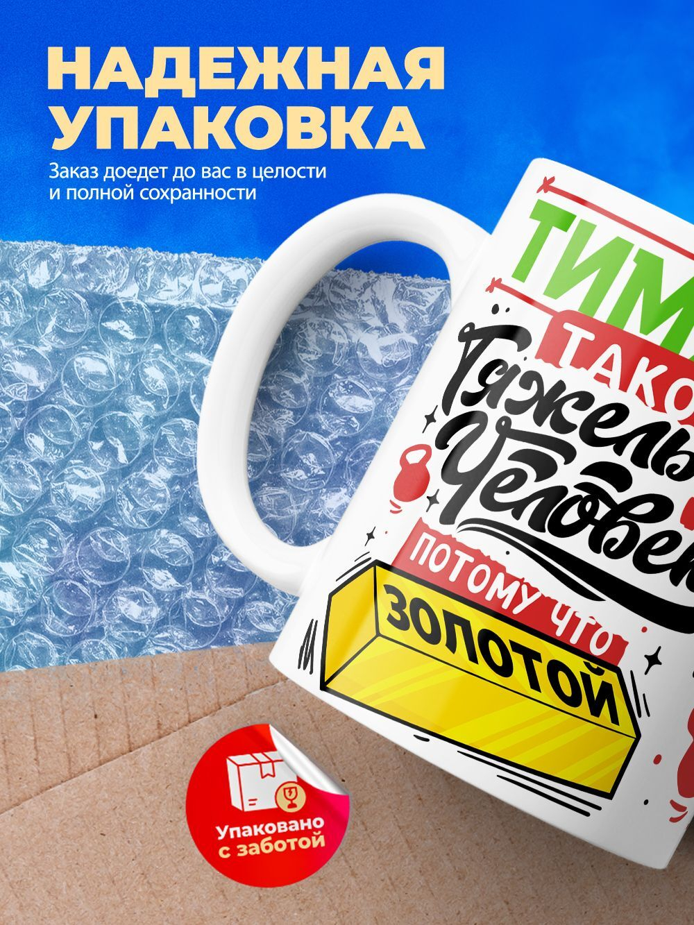 Кружка ТМ Ларец, с именем, Тимур тяжелый человек, потому что золотой, глянцевая, 330мл