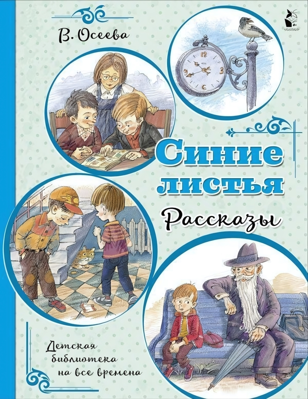 Детская библиотека. Синие листья. Рассказы (АСТ)