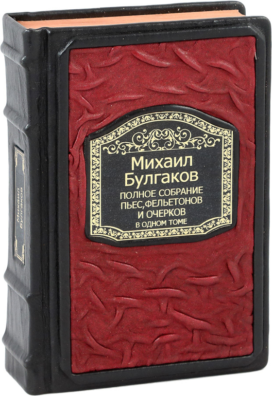 Булгаков. Полное собрание пьес, фельетонов и очерков в одном томе