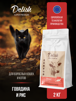 Сухой корм DELISH super premium для взрослых кошек с говядиной и рисом - 2 кг