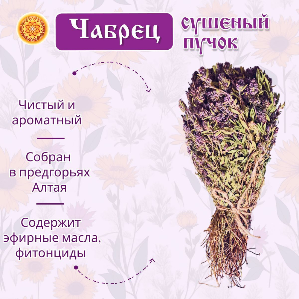 Чабрец пучок.