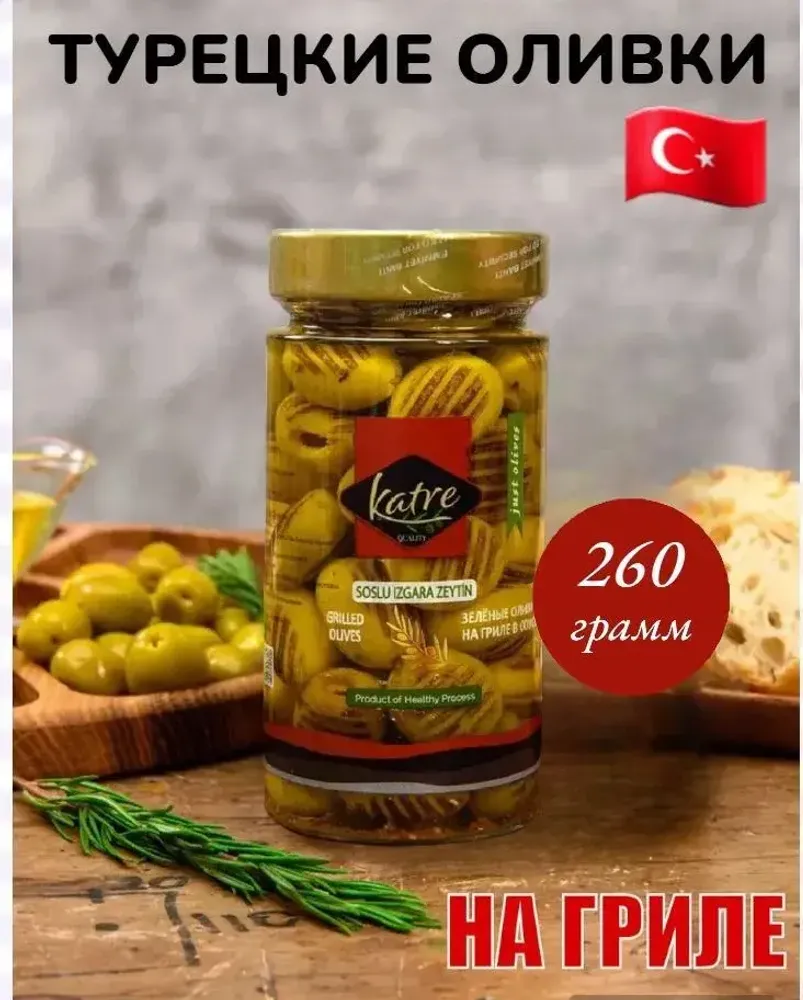 KATRE/ Турецкие зеленые оливки на гриле 260 грамм.