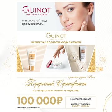 Подарочный сертификат в интернет-магазин Guinot-shop 100 000 руб