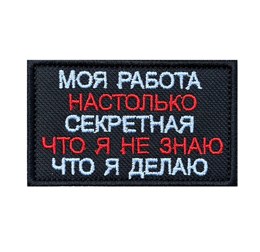 Шеврон "Моя работа настолько секретная, что я не знаю что я делаю"