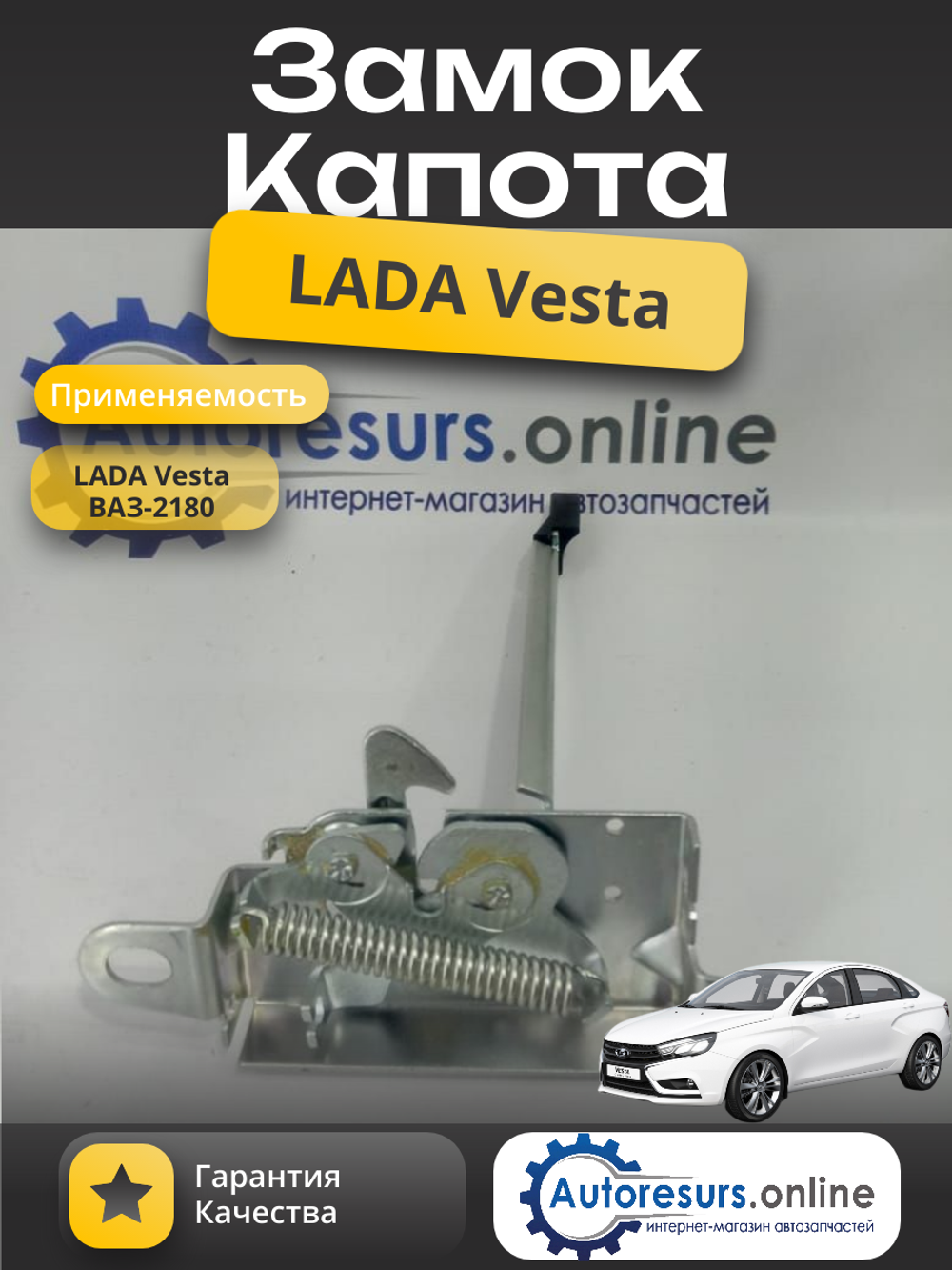 Замок капота LADA Vesta "ДААЗ"