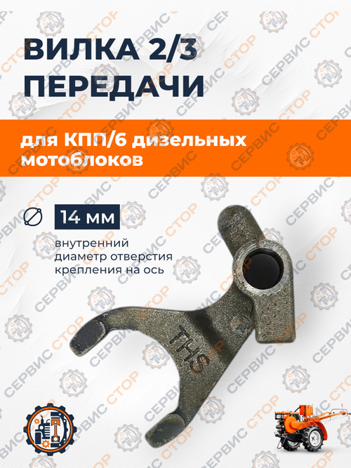 Вилка 2/3 передачи для КПП/6 мотоблока