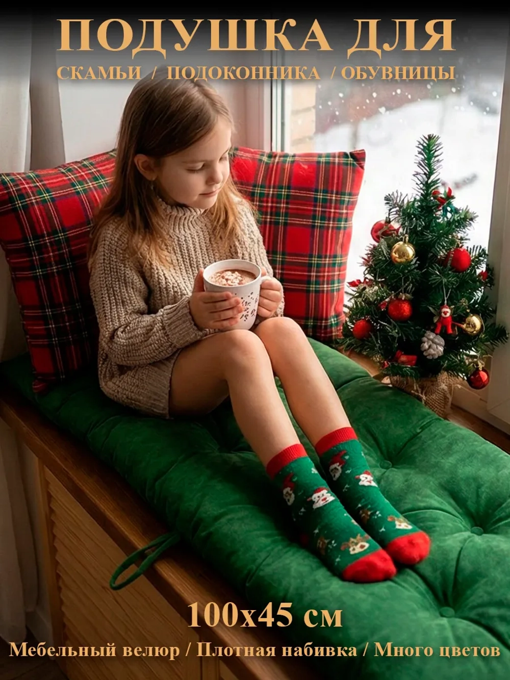 Подушка на скамью, подоконник, обувницу 100х45 см
