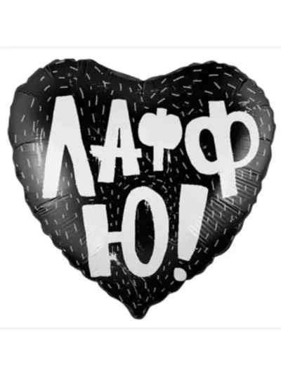 Шар фольгированный Лафф ю
