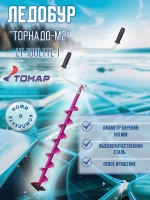 Ледобур ТОРНАДО-М2 Lady ф100 левое вращение(LT-100L1.TL-1)