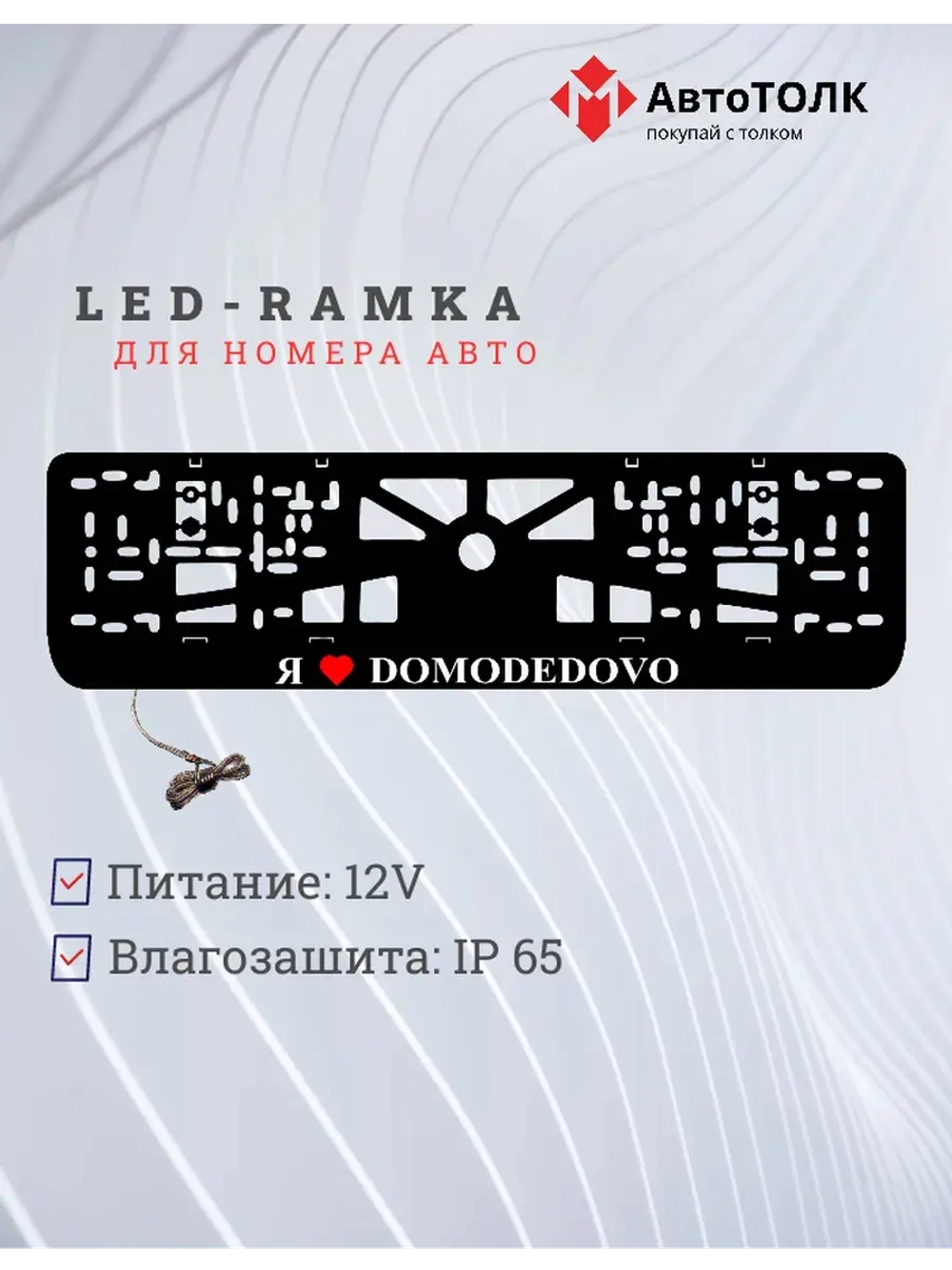 LED рамка. я люблю Domodedovo.