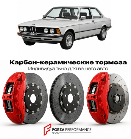 Карбон-керамическая тормозная система для BMW 3 серии I E21 1975-1983 БМВ
