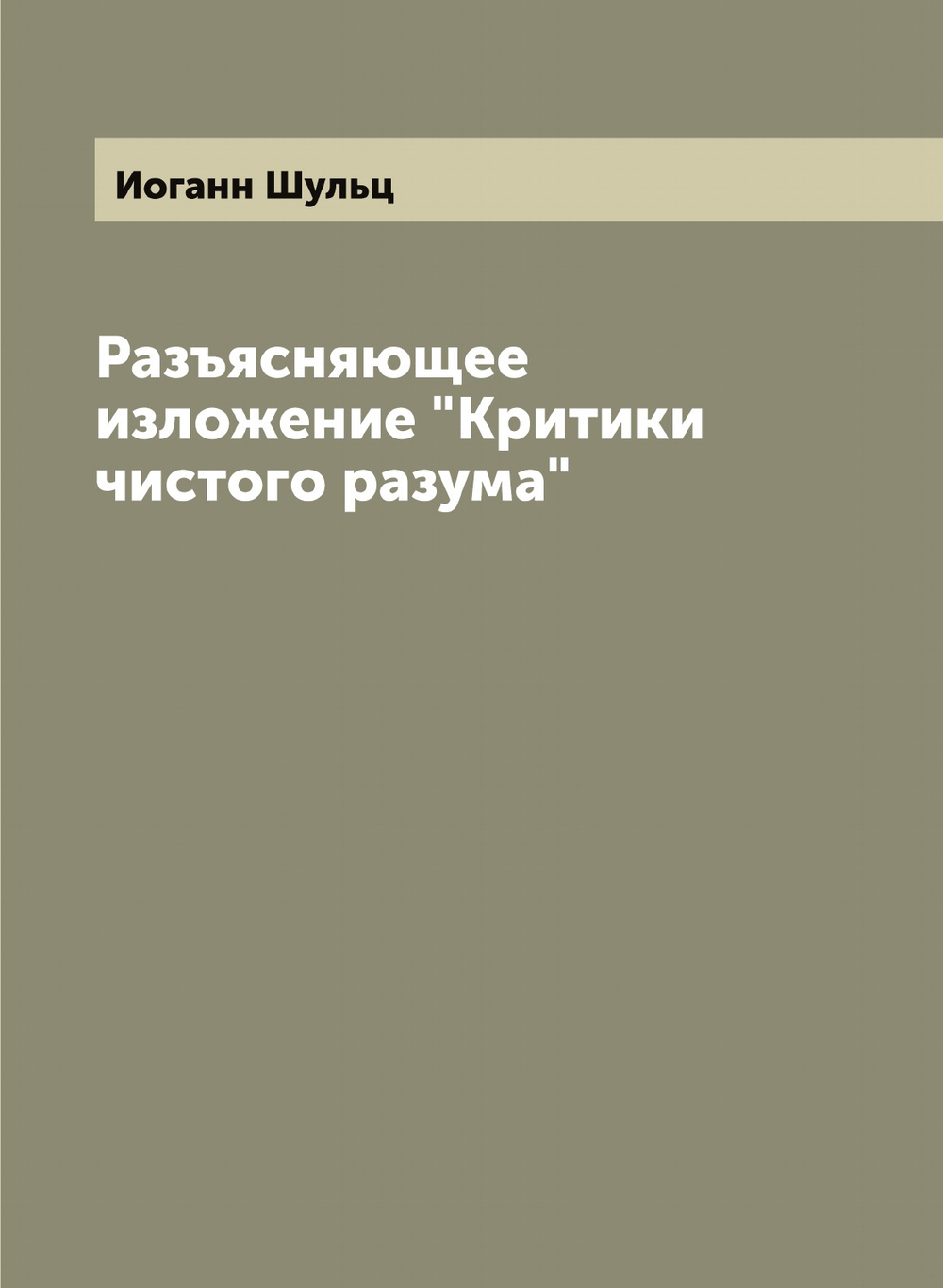 Разъясняющее изложение "Критики чистого разума" | Иоганн Шульц
