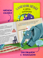 Первые эмоции. Хамелеон Игнат и день капризов