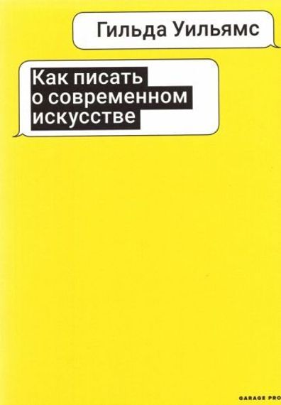 Как писать о современном искусстве