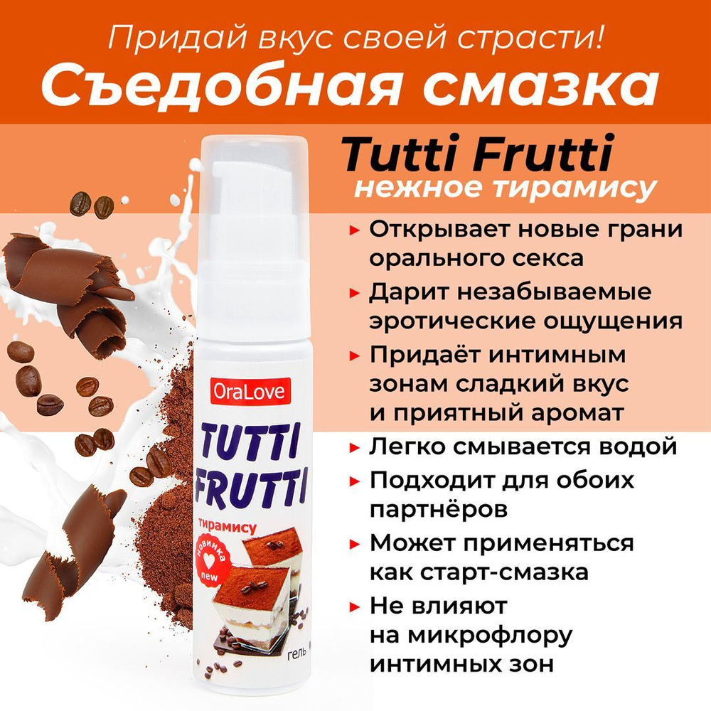 Съедобная гель-смазка Tutti-Frutti тирамису 30 г