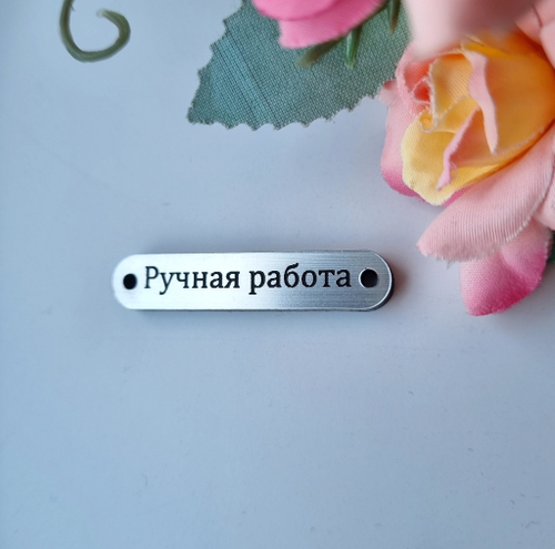 Бирка "Ручная работа" 3x10x40 мм, Серебро, пластик