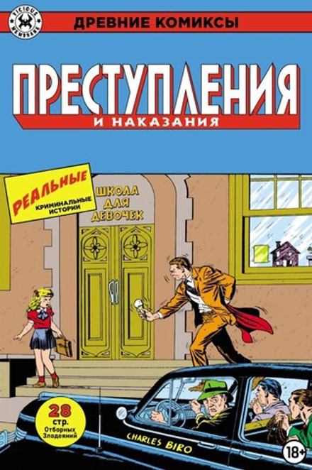 Комикс Древние Комиксы. Преступления и наказания (обложка для комиксшопов)