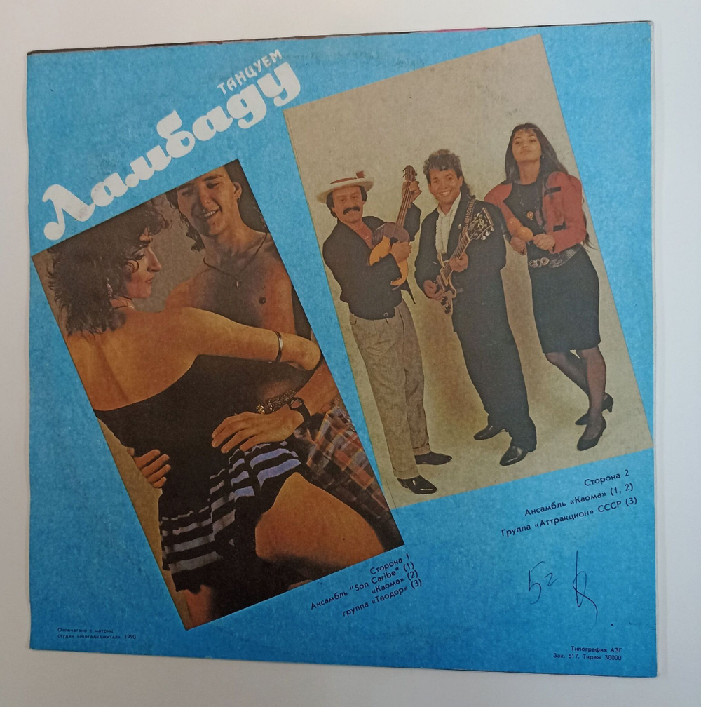 Винтажная виниловая пластинка LP Сборник Танцуем Ламбаду (СССР 1990)