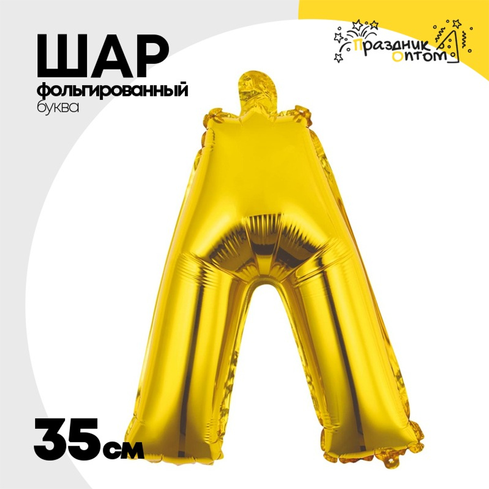 Шар фольгированный Буква Л 35 см (Золотой)