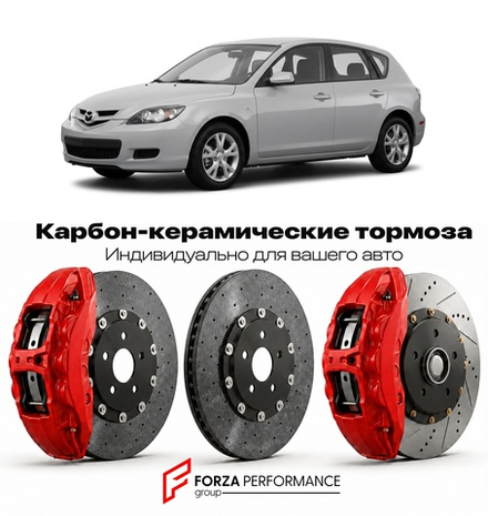 Карбон-керамическая тормозная система для Mazda 3 I Рестайлинг 2006-2009 Мазда