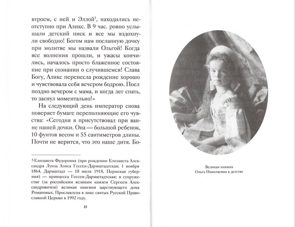 Дети царской семьи. Страстотерпцы цесаревич Алескей и великие княжны Ольга, Татьяна, Мария, Анастасия