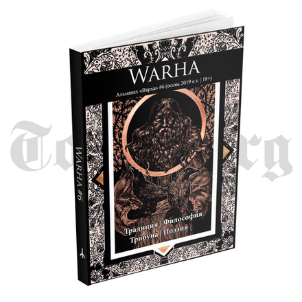 WARHA. Альманах "Варха". Осень 2019. Выпуск №6.