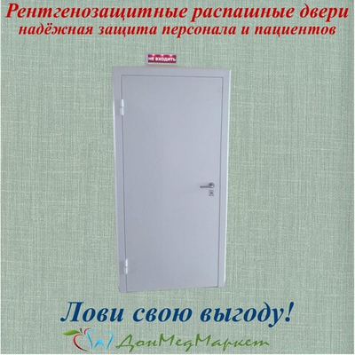 Рентгенозащитные распашные двери — надёжная защита персонала и пациентов