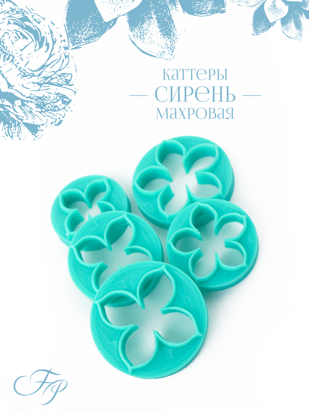 Каттеры Сирень махровая