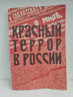 Красный террор в России