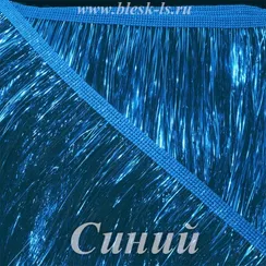 Бахрома из мишуры 20 см, Синяя, розница от 10 см