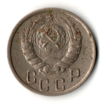 15 копеек 1944 год