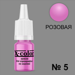 X-COLOR Краска №05 розовая для аэрографии, 6мл