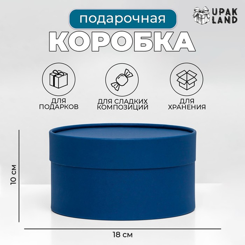 Подарочная коробка круглая «Глубина», темно синяя, завальцованная, без окна, 18×10 см