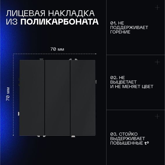 Выключатель встраиваемый Voltum S70 трехклавишный 10А, (графит) VLS030107