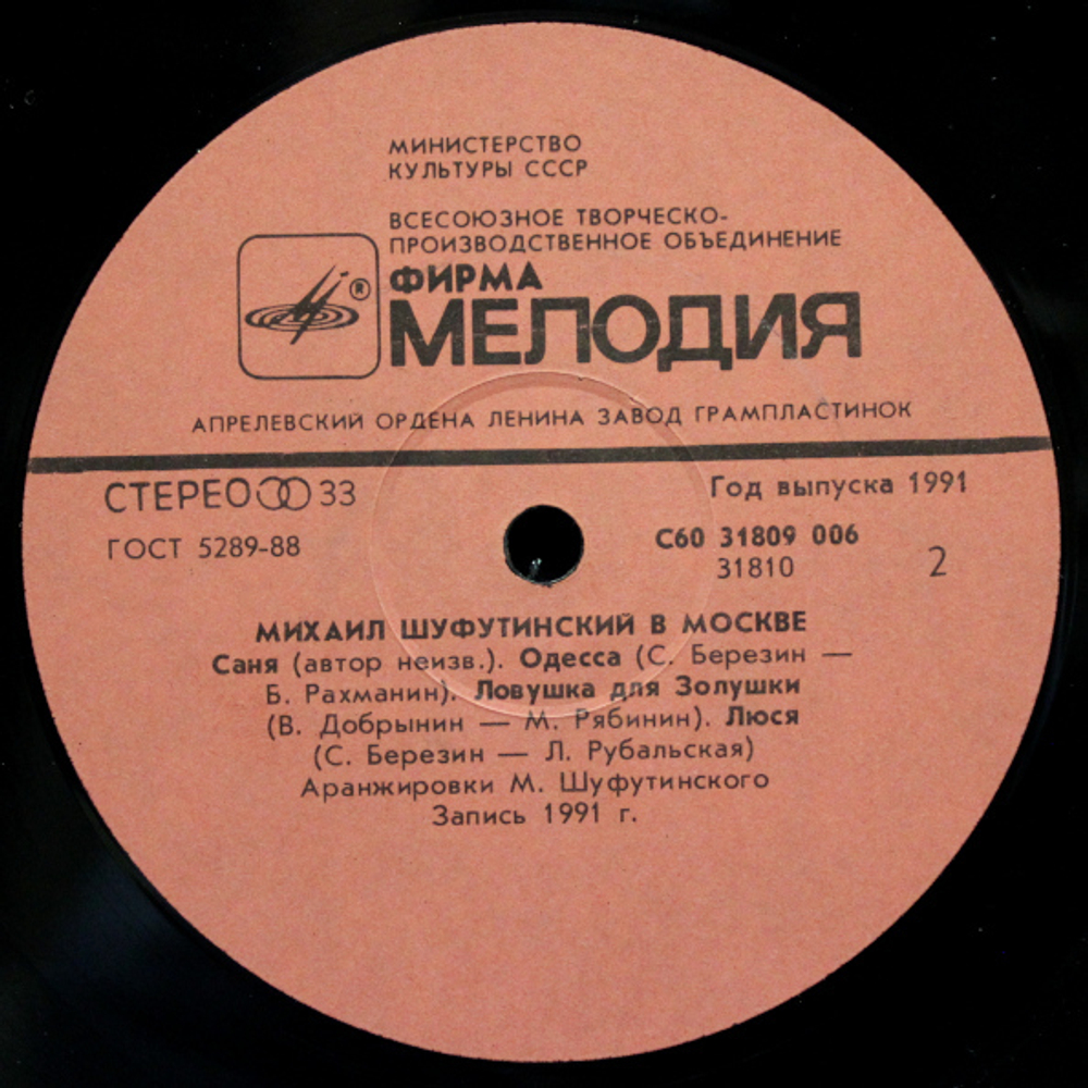 Михаил Шуфутинский / Михаил Шуфутинский В Москве (LP)