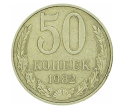 Монета 50 копеек, СССР 1982