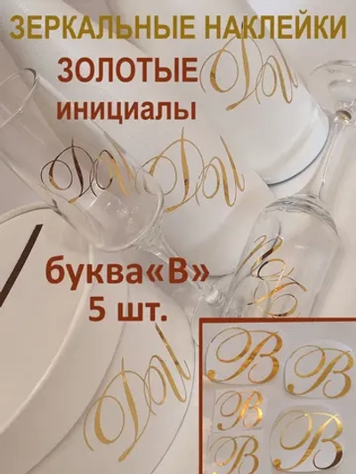 Наклейки свадебные буквы на бутылки и бокалы инициалы "В"