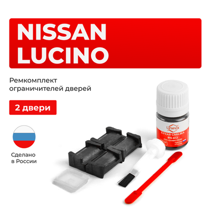 Ремкомплект ограничителей дверей Nissan LUCINO B14; N15 (2 двери, тип 28) 1994-2000