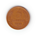 3 копейки 1955 года F №7