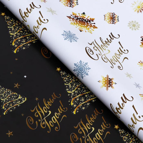 Бумага упаковочная НГ двусторонняя "С Новым годом",золотой , 50 х 70 см
