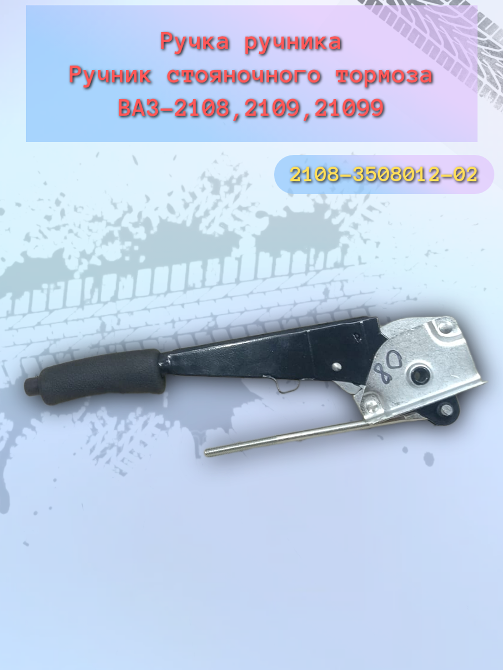 Ручка ручного тормоза ВАЗ 2108