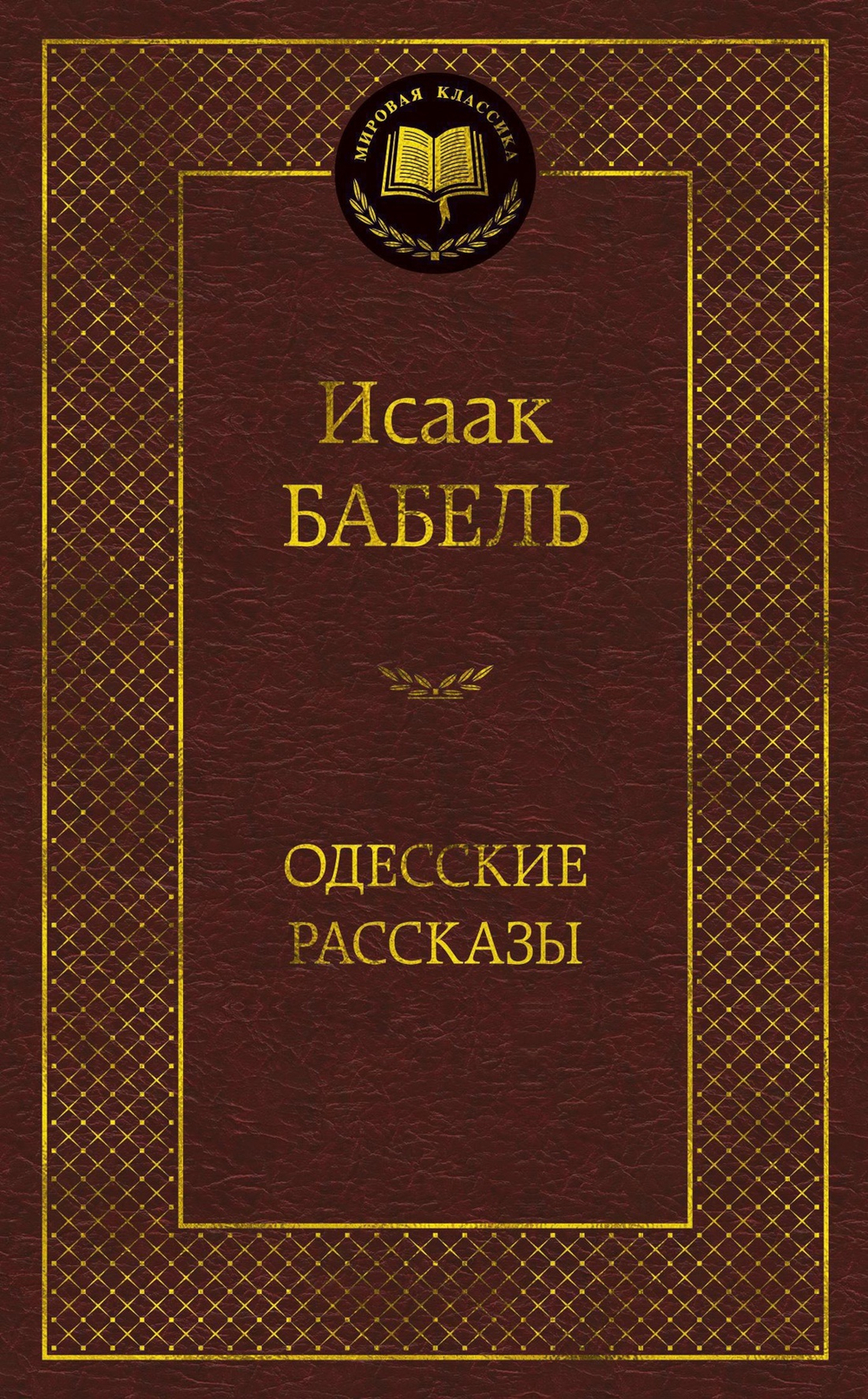 Одесские рассказы. Исаак Бабель