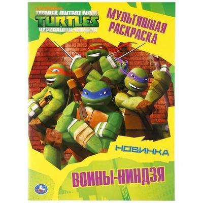 Мультяшная раскраска А4 "Черепашки-ниндзя. Воины-ниндзя" (Умка)