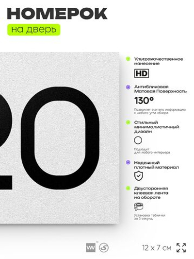 Номер на дверь 320, табличка на дверь для офиса, квартиры, кабинета, аудитории, склада, белая 120х70 мм, Айдентика Технолоджи