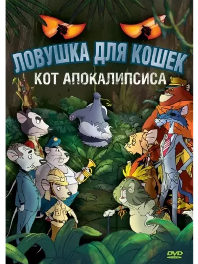 Ловушка для кошек 2: Кот Апокалипсиса (2007) (DVD-R)