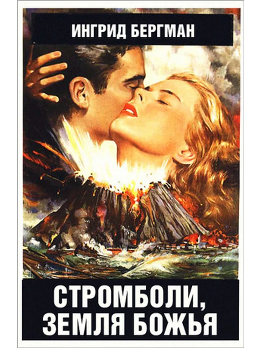 Стромболи, земля Божья (1950) (DVD-R)