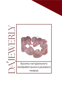 Бусины натурального необработанного розового кварца