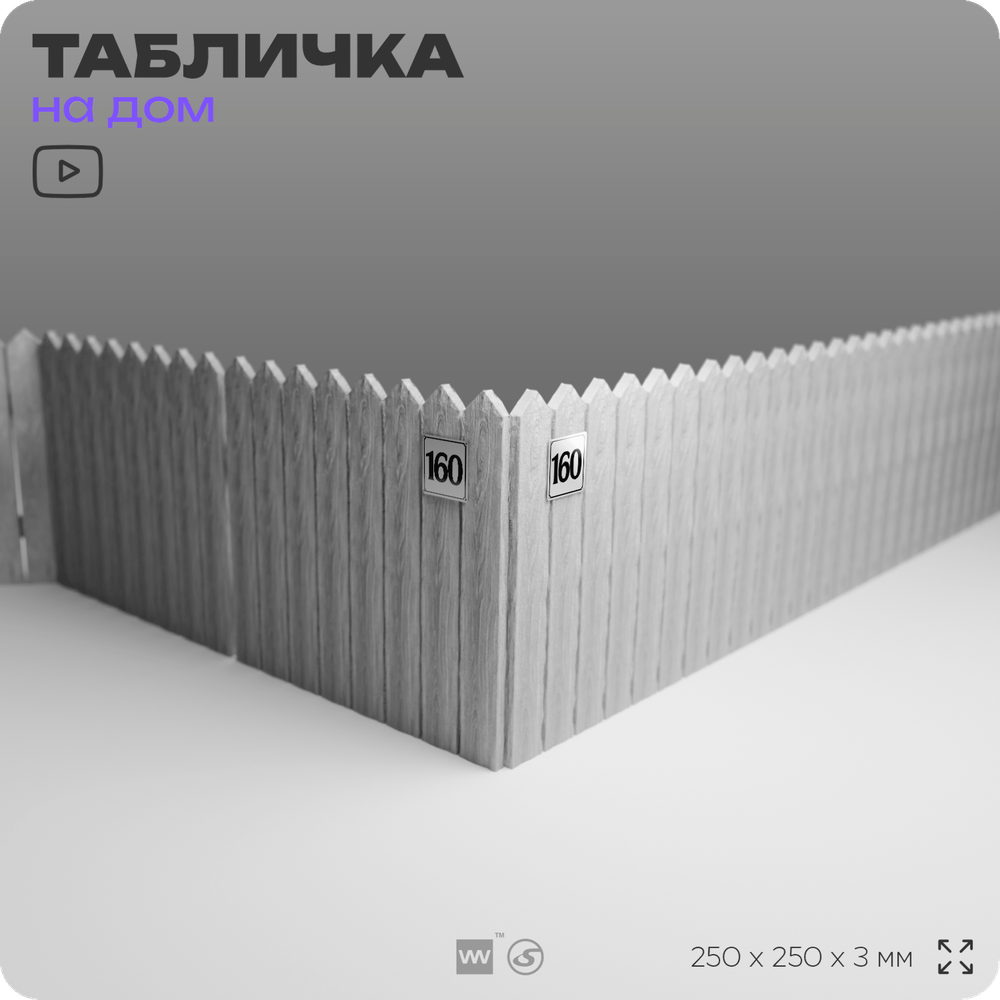 Адресная табличка с номером дома 160, на фасад и забор, белая, Айдентика Технолоджи