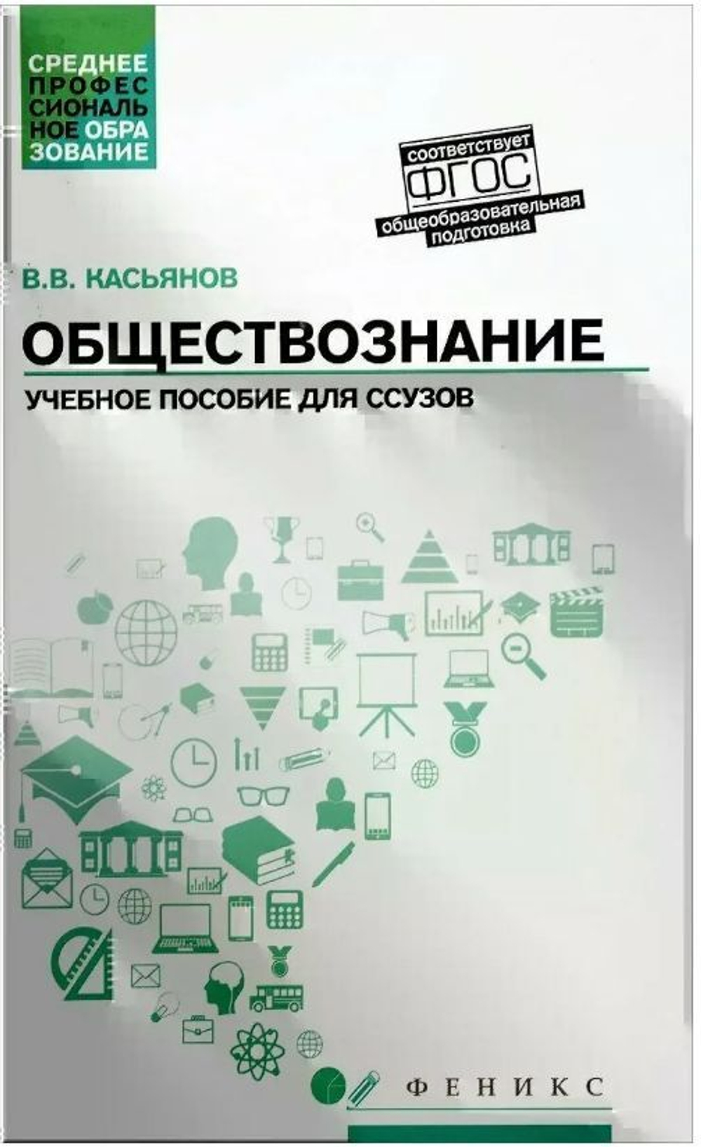 Обществознание: общеобразовательная подготовка: Учебное пособие. 4-е изд